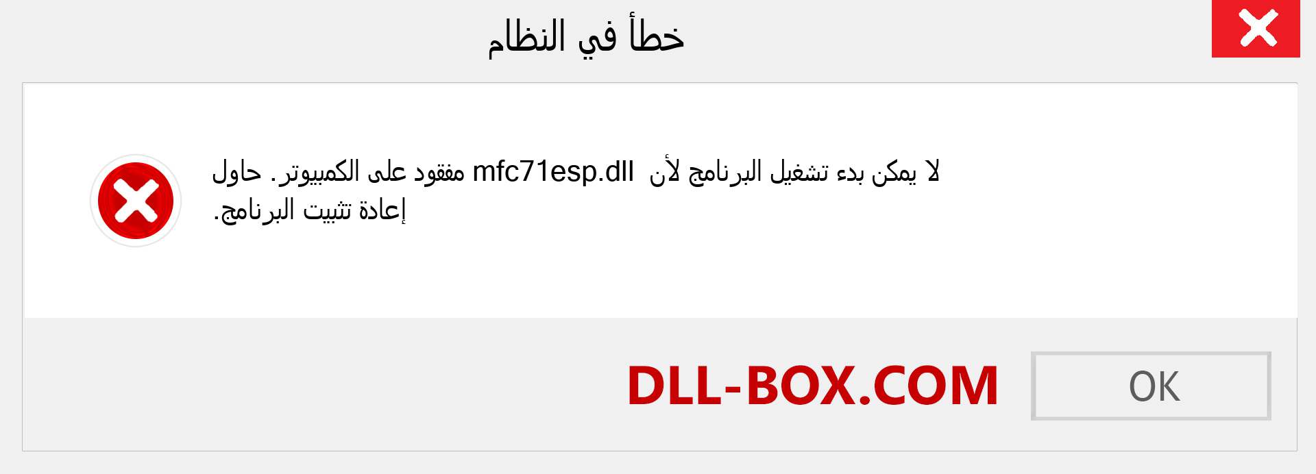 ملف mfc71esp.dll مفقود ؟. التنزيل لنظام التشغيل Windows 7 و 8 و 10 - إصلاح خطأ mfc71esp dll المفقود على Windows والصور والصور