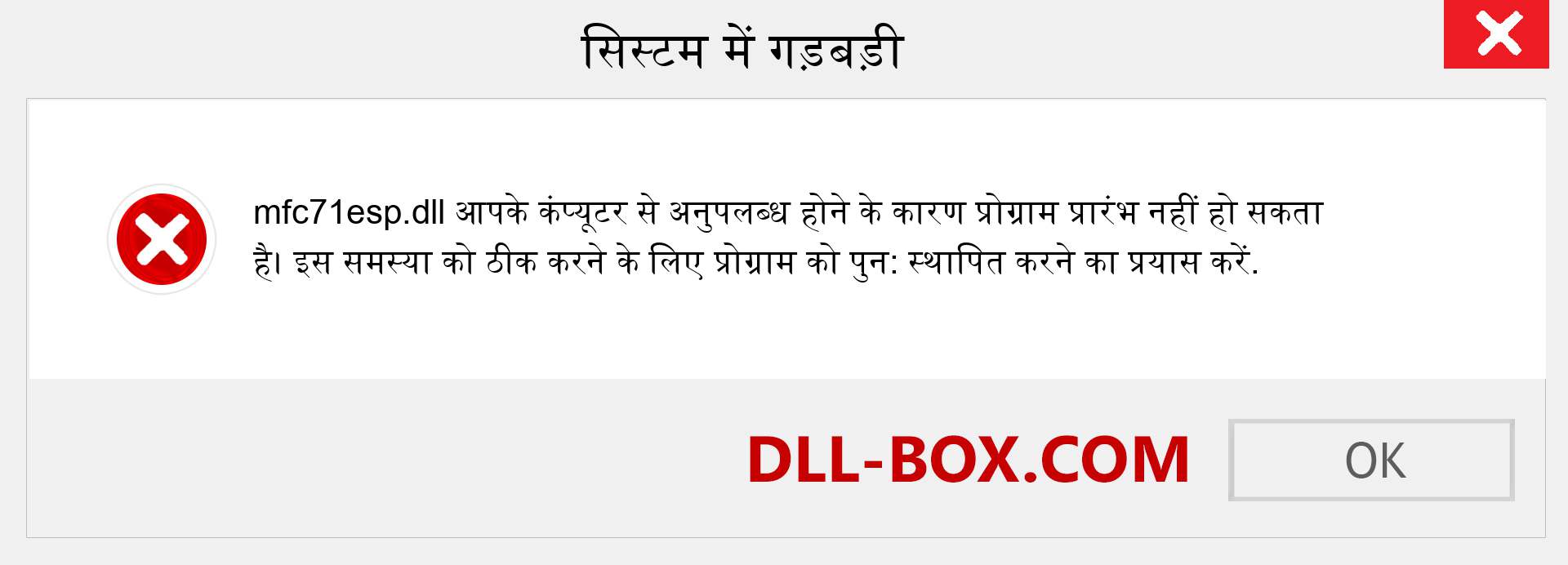 mfc71esp.dll फ़ाइल गुम है?. विंडोज 7, 8, 10 के लिए डाउनलोड करें - विंडोज, फोटो, इमेज पर mfc71esp dll मिसिंग एरर को ठीक करें