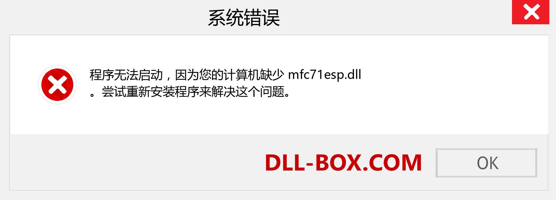 mfc71esp.dll 文件丢失？。 适用于 Windows 7、8、10 的下载 - 修复 Windows、照片、图像上的 mfc71esp dll 丢失错误